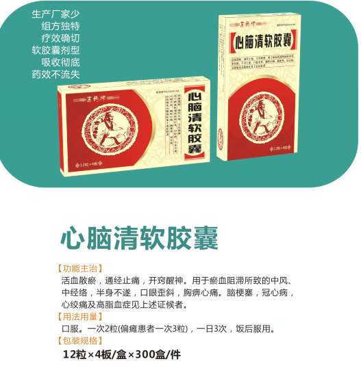 心脑清软胶囊